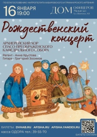 Приглашаем на Рождественский концерт Архиерейского хора Спасо-Преображенского кафедрального собора